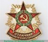 Знак «Отличник соцсоревнования Советской Армии» 1971 - 1980 годов, СССР