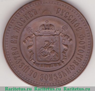 Медаль "Русского фотографического общества в Москве" 1899 года, Российская Империя