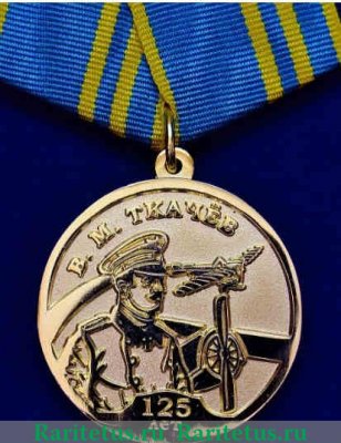 Медаль " Вячеслав Матвеевич Ткачев. Генерал- майор авиации. 125 лет" 2010 года, Российская Федерация