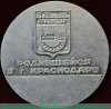 Медаль "Родившемуся в Краснодаре" 1987 года, СССР