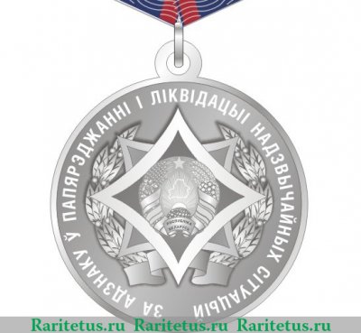 Медаль "За отличие в предупреждении и ликвидации чрезвычайных ситуаций" 2009 года, Республика Беларусь