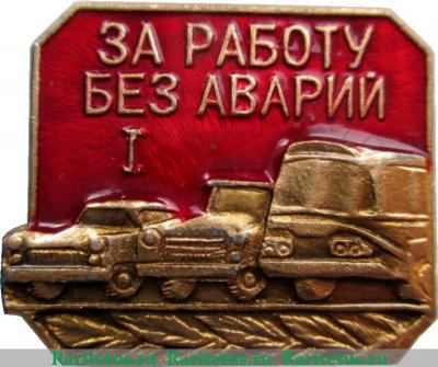 Знак "За работу без аварий" 1963-1991 годов, СССР