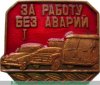Знак "За работу без аварий" 1963-1991 годов, СССР