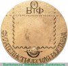 Настольная медаль «Филателистическая выставка. Мир народам Земли», СССР