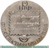 Настольная медаль «Филателистическая выставка. Мир народам Земли», СССР