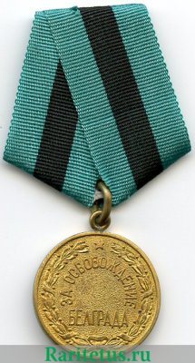 Медаль «За освобождение Белграда», СССР