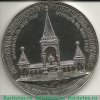 Медаль "В память сооружения в Москве памятника императору Александру II", Российская Империя