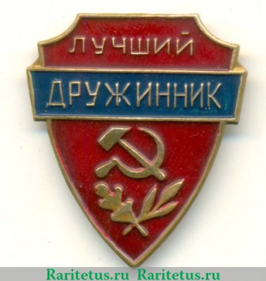 Знак «Лучший дружинник», СССР