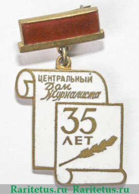 Знак «35 лет центральному дому журналиста», СССР