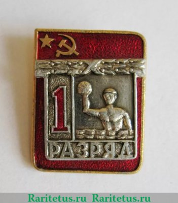 Знак «Водное поло. 1 разряд» 1980 года, СССР