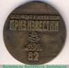 Настольная медаль «Федерация хоккея СССР. Приз Известий. 1982» 1982 года, СССР