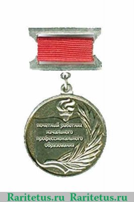 Нагрудный знак « Почётный работник начального профессионального образования Российской Федерации » 2004 года, Российская Федерация