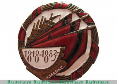 Знак «Ударник завода имени Карла Маркса (Питерский завод)» 1920 года, СССР