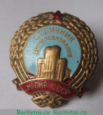 Знак «Отличник соцсоревнования. МГПМР СССР», СССР