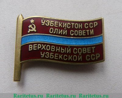 Знак «Депутат ВС Узбекской ССР», СССР