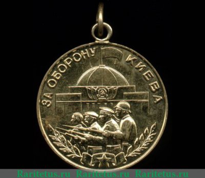 Медаль «За оборону Киева», СССР