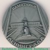 Медаль «Памятники Ленинграда. Памятник М.И. Кутузову, скульптор Б.И.Орловский» 1986 года, СССР