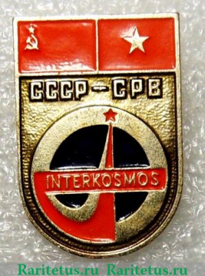 Знак "Интеркосмос (Interkosmos). СССР-СРВ (Вьетнам). "Союз-37"., СССР