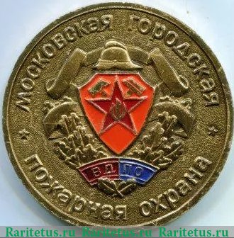 Медаль «Московская городская пожарная охрана. Всероссийское добровольное пожарное общество (ВДПО)», СССР