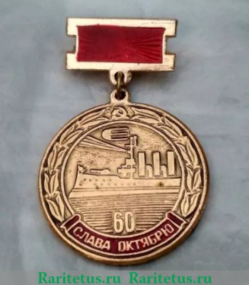 Знак «60 лет Октябрьской Революции. Слава Октябрю», СССР