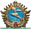 Знак «Готов к труду и обороне СССР (ГТО). II ступень» 1970 года, СССР