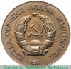 Медаль "60 лет Казахской ССР" 1980 года, СССР