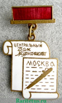 Знак «Центральный дом журналиста. Москва», СССР