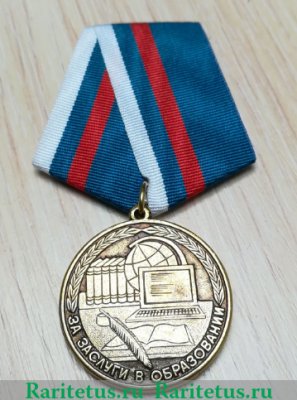 Медаль «За заслуги в образовании», Российская Федерация