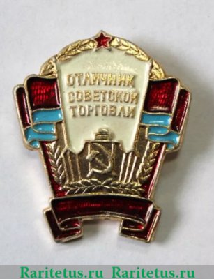 Знак «Отличник советской торговли Украинской ССР», СССР