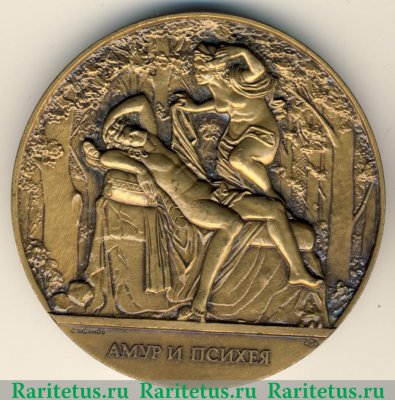 Настольная медаль «Скульптура Летнего сада. Амур и Психея» 1982 года, СССР