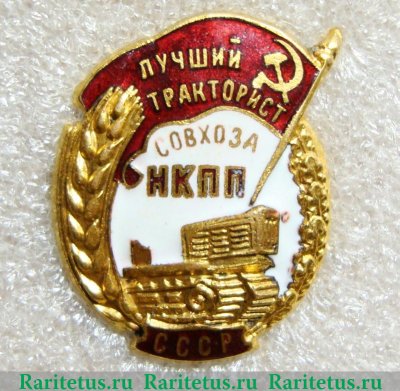 Знак «Лучший тракторист совхоза. НКПП СССР» 1946 года, СССР