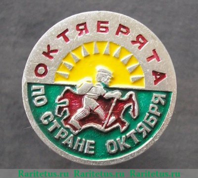 Знак " Октябрята по стране Октября " 1971 - 1990 годов, СССР