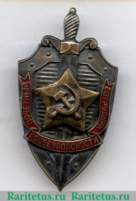 Знак «Почётный сотрудник госбезопасности» 1957, 1960-1980 годов, СССР