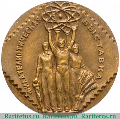 Настольная медаль «Филателистическая выставка», СССР