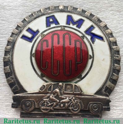 Знак «Центральный автомотоклуб СССР (ЦАМК СССР)» 1960 года, СССР
