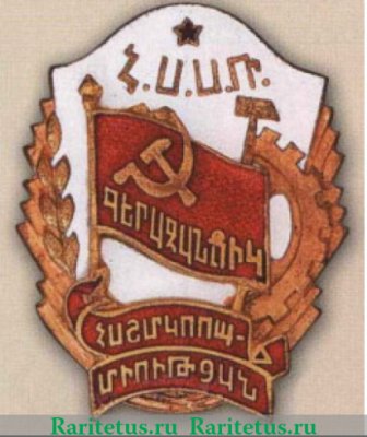Знак «Отличник кооперации инвалидов Армянской ССР» 1950 года, СССР