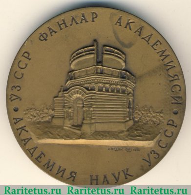 Настольная медаль «100 лет Астрономическому институту (1873-1973). Академия наук Узбекской ССР» 1974 года, СССР