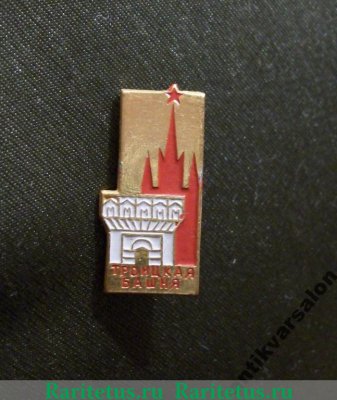 Знак Москва. Троицкая башня 1975 года, СССР