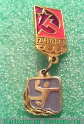 Знак "Гандбол СССР" 1971 - 1990 годов, СССР