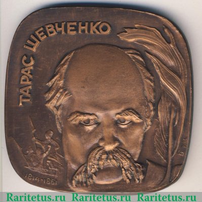 Плакета «1500 лет Киеву. Тарас Шевченко» 1982 года, СССР