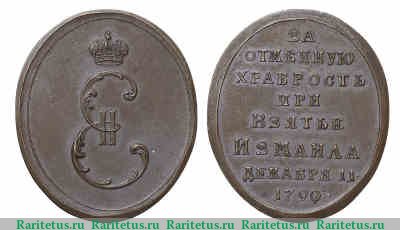 Медаль "В память взятия Измаила" 1791 года, Российская Империя