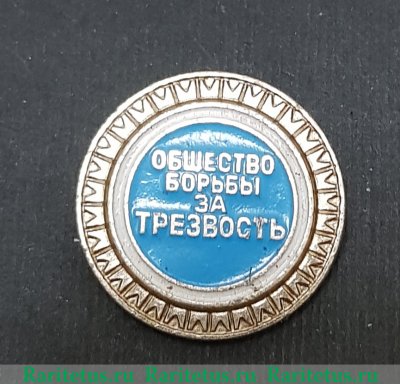 Знак " Общество борьбы за трезвость" 1981 - 1990 годов, СССР