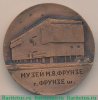 Медаль «Музей Михаила Васильевича Фрунзе», СССР