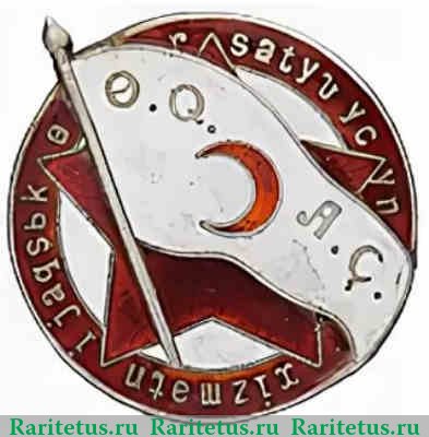 Знак «Активисту Общества Красного полумесяца Азербайджанской ССР» 1930 года, СССР