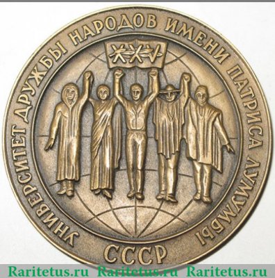 Настольная медаль «30 лет Университету дружбы народов им. Патриса Лумумбы» 1990 года, СССР