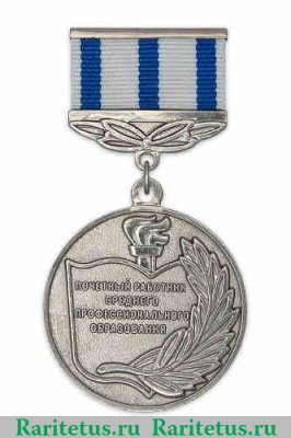 Нагрудный знак « Почётный работник среднего профессионального образования Российской Федерации » 2010 года, Российская Федерация