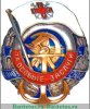Знак "Союза спасания на водах «За спасение утопающих», СССР