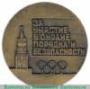 Настольная медаль «За участие в охране порядка и безопасности. Олимпиада 80. Москва» 1980 года, СССР