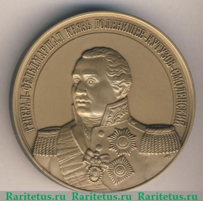 Медаль «Генерал-фельдмаршал князь Голенищев-Кутузов-Смоленский» 2009 года, Российская Федерация