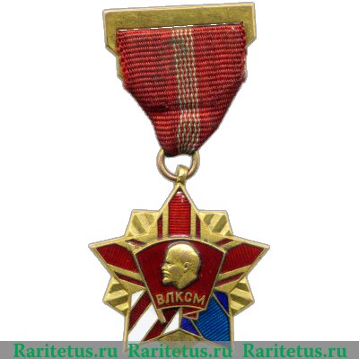 Почетный знак ЦК ВЛКСМ 1966-1991 годов, СССР